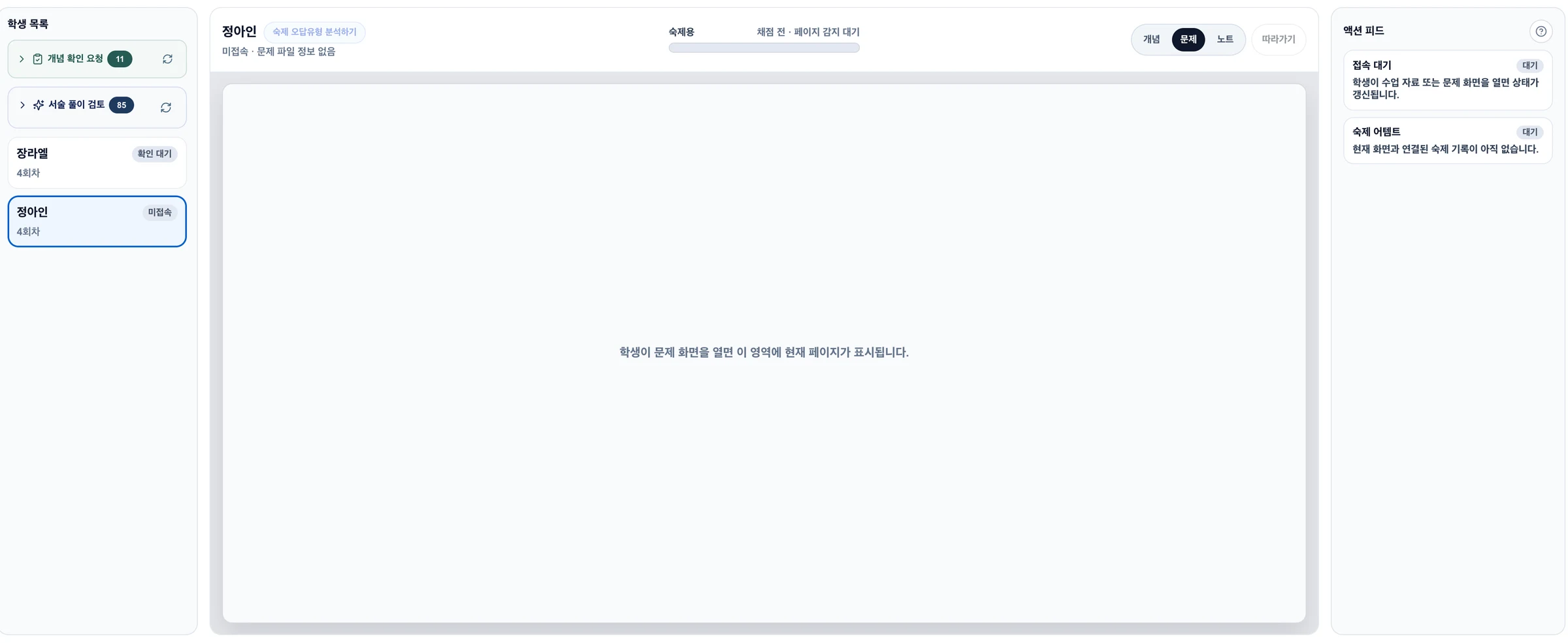 학생이 풀이화면에서 이탈하게 되면, 미접속으로 확인된다고 선생님에게 신호가 전달됩니다.